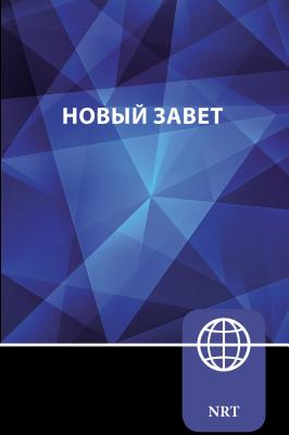 Cover Image for Nrt, Russian New Testament, Paperback: New Russian Translation -- Zondervan, Paperback